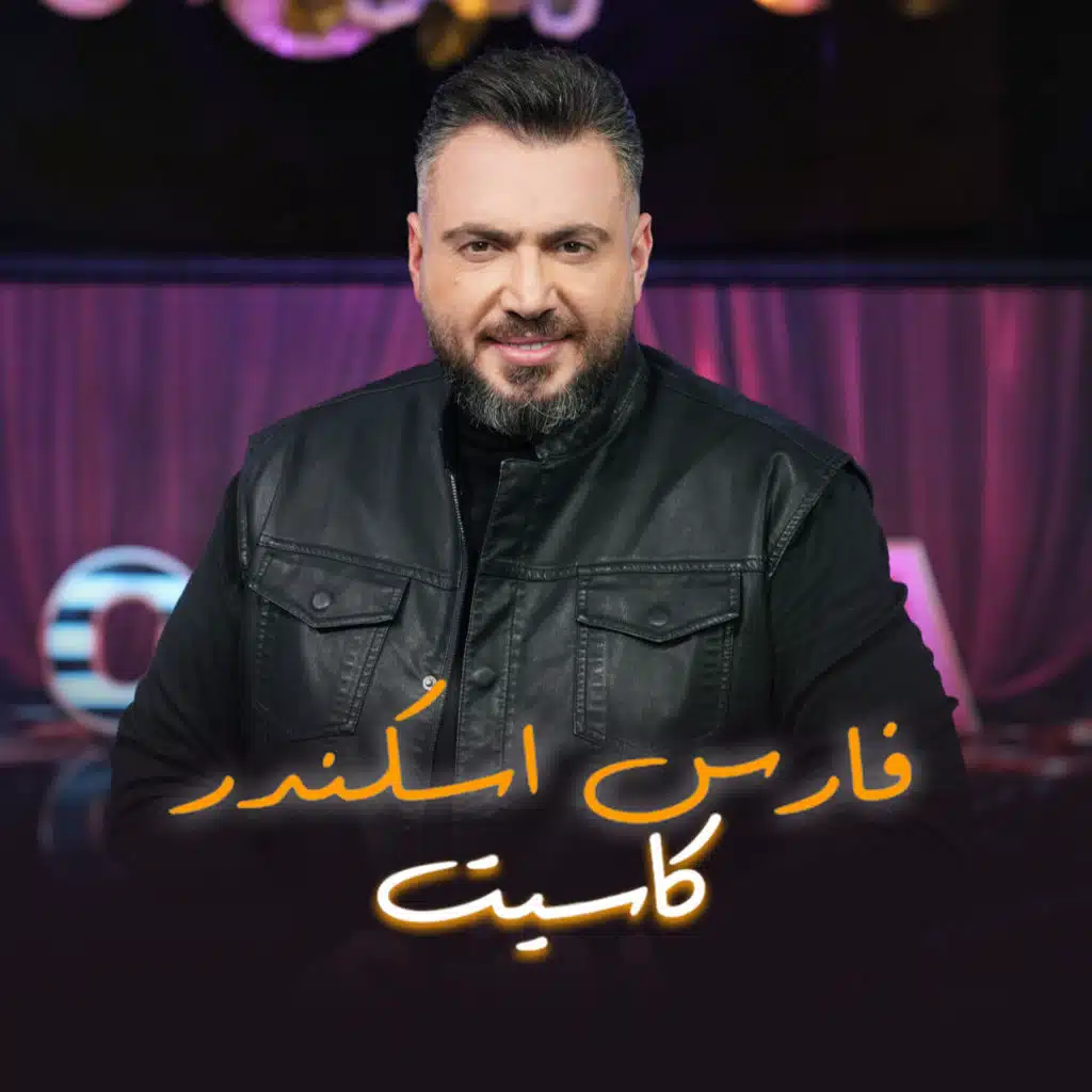 فارس اسكندر