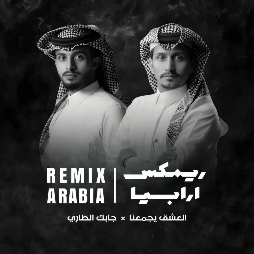 العشق يجمعنا x جابك الطاري (ريمكس)
