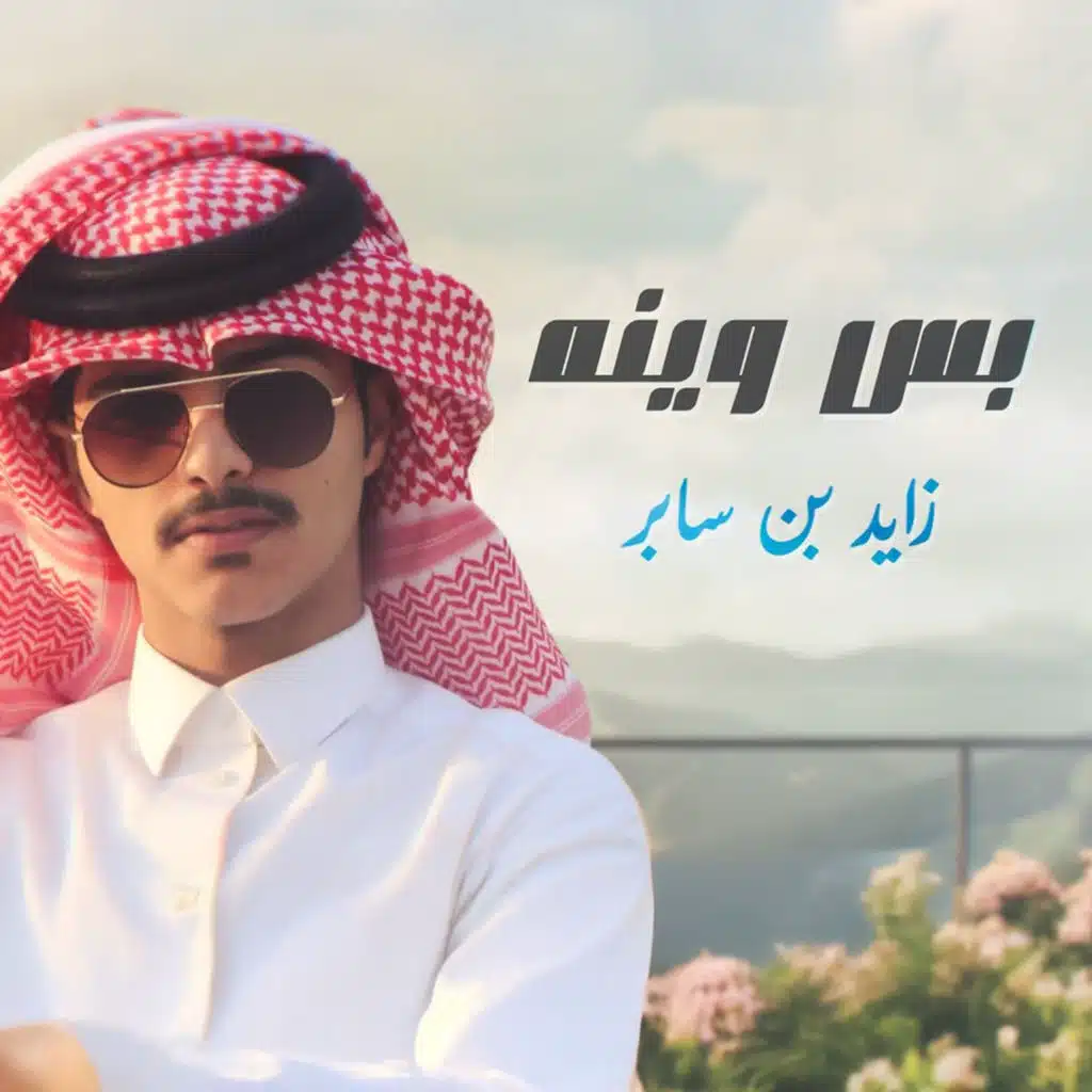 بس وينه