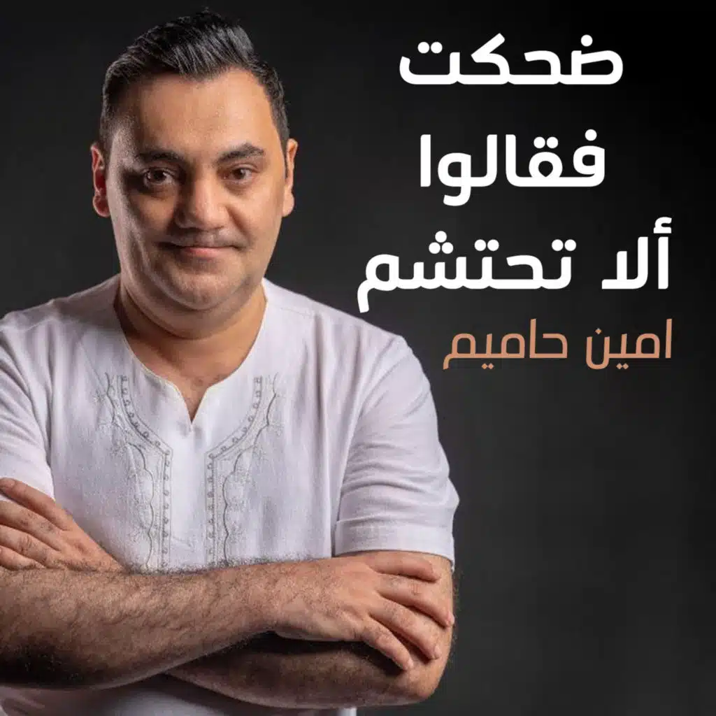 ضحكت فقالوا ألا تحتشم