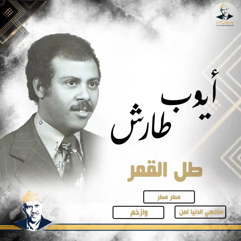 طل القمر