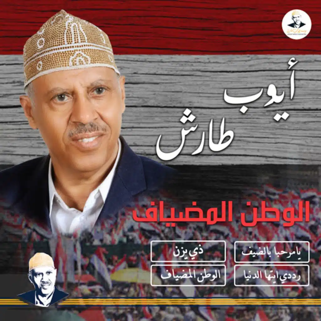 الوطن المضياف