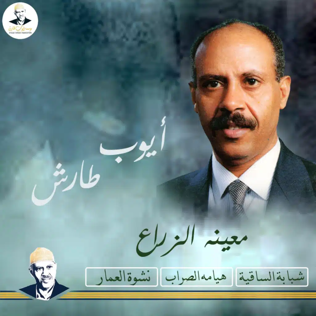 هيامة الصراب