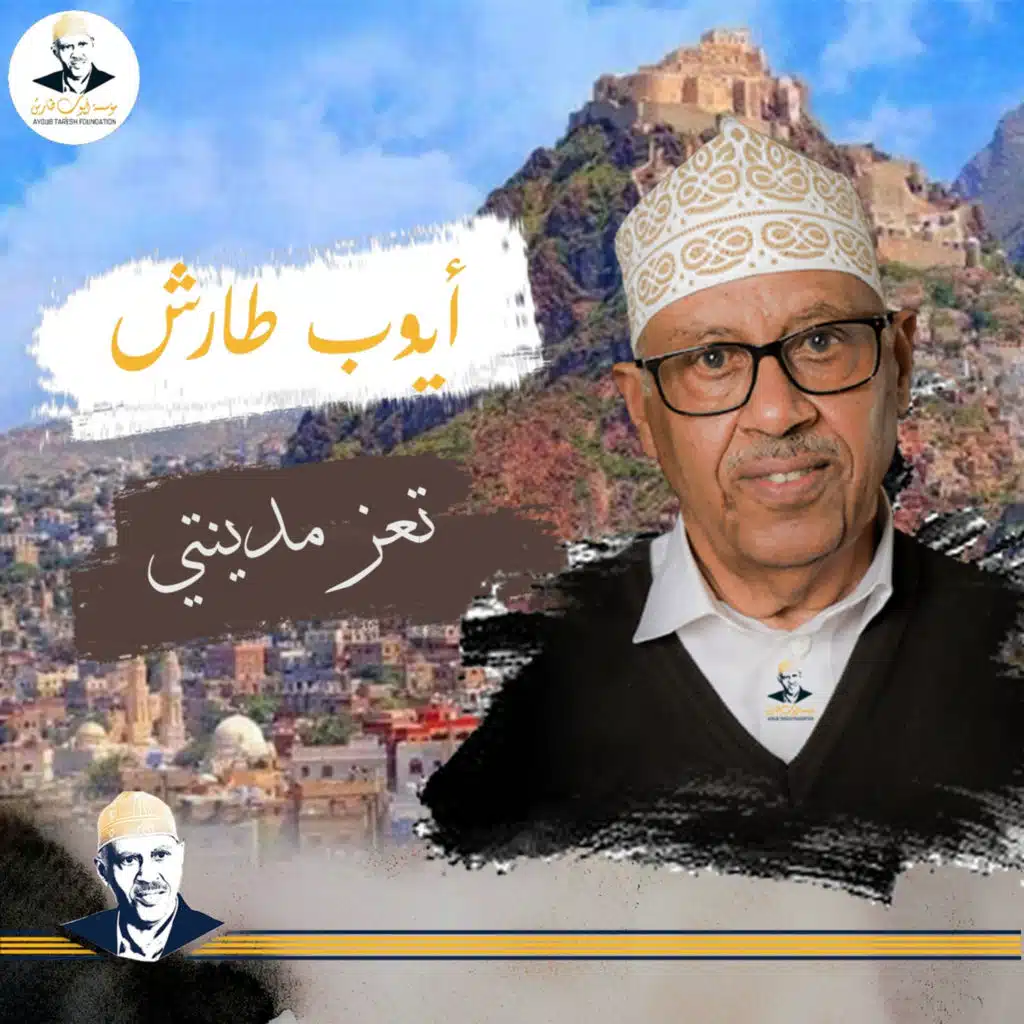 تعز مدينتي