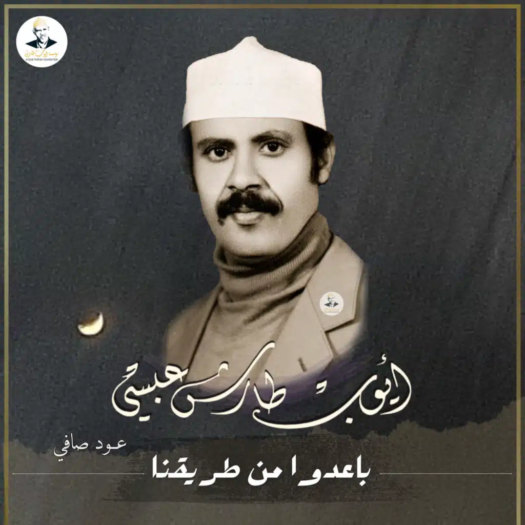 باعدوا من طريقنا