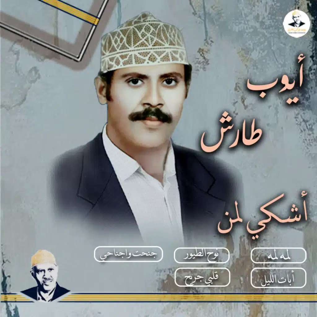 ابات الليل (الحبيب الغائب)