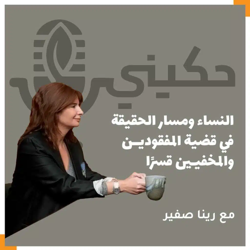 الحلقة 40 - النساء ومسار الحقيقة في قضية المفقودين والمخفيين قسرا