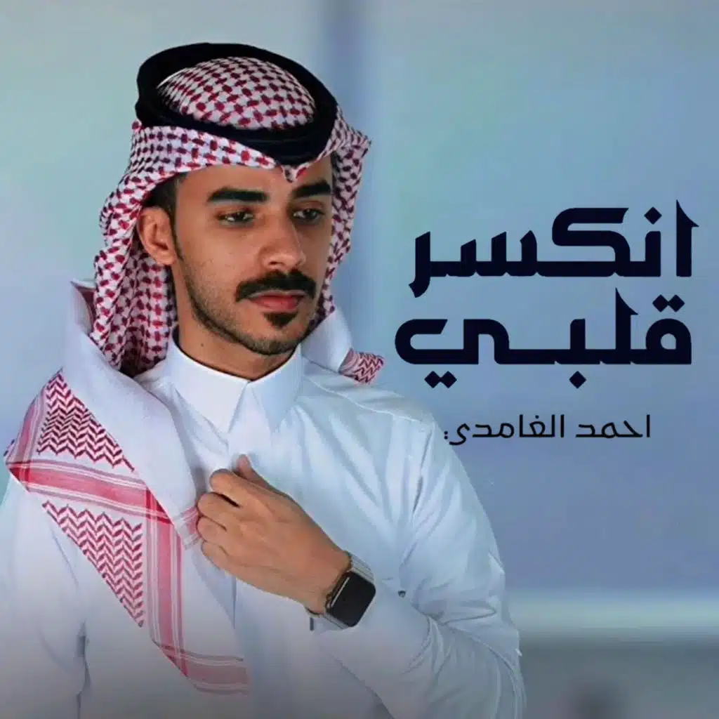 انكسر قلبي