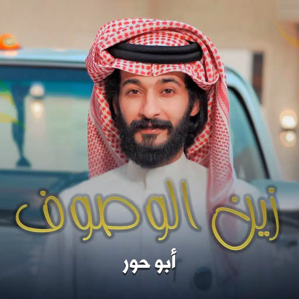 زين الوصوف