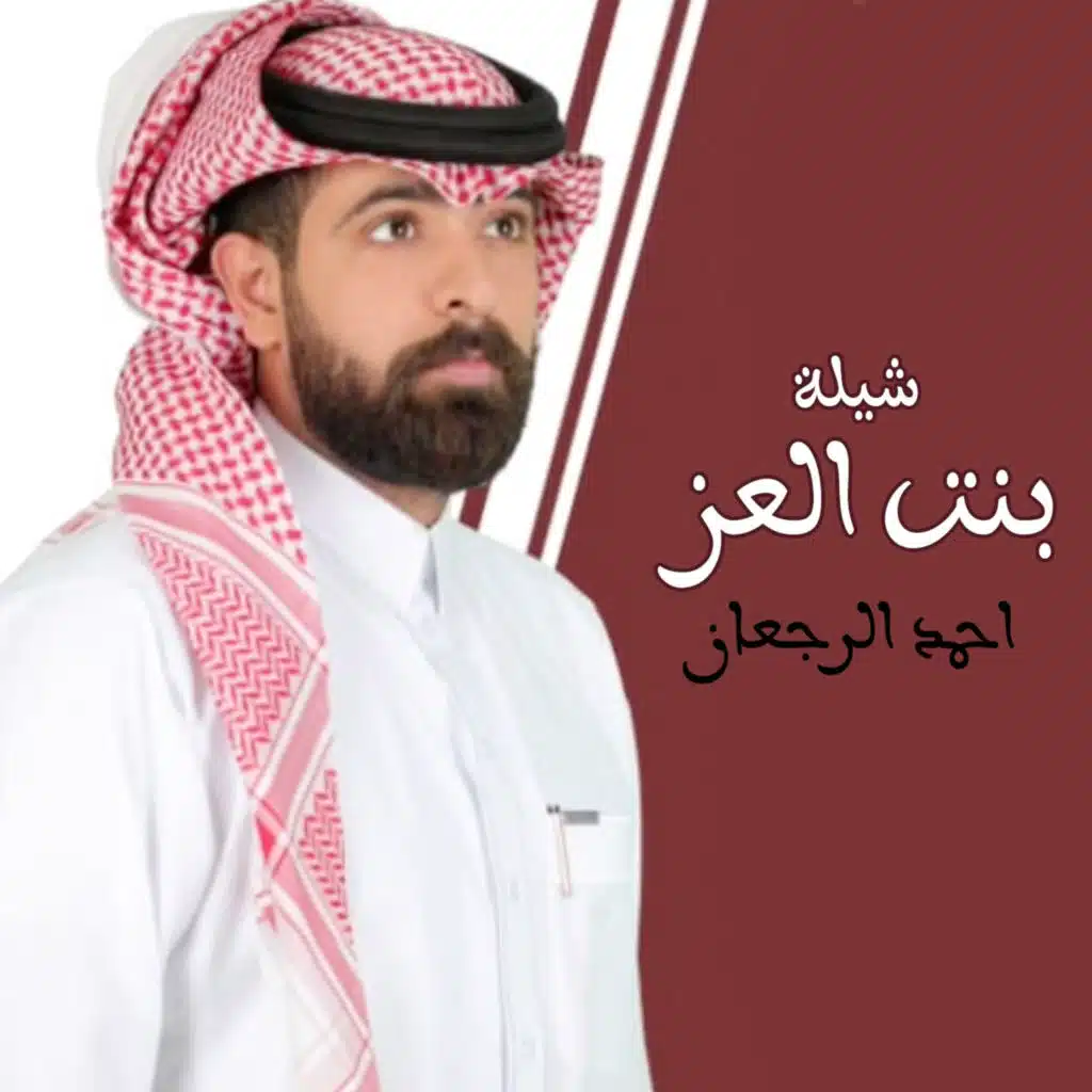 شيلة بنت العز