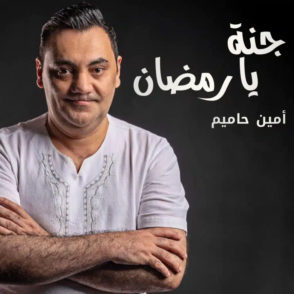 جنة يا رمضان