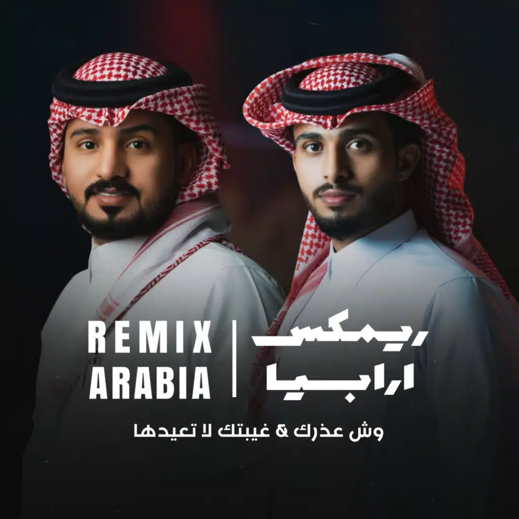 (ريمكس) غيبتك لا تعيدها x وش عذرك