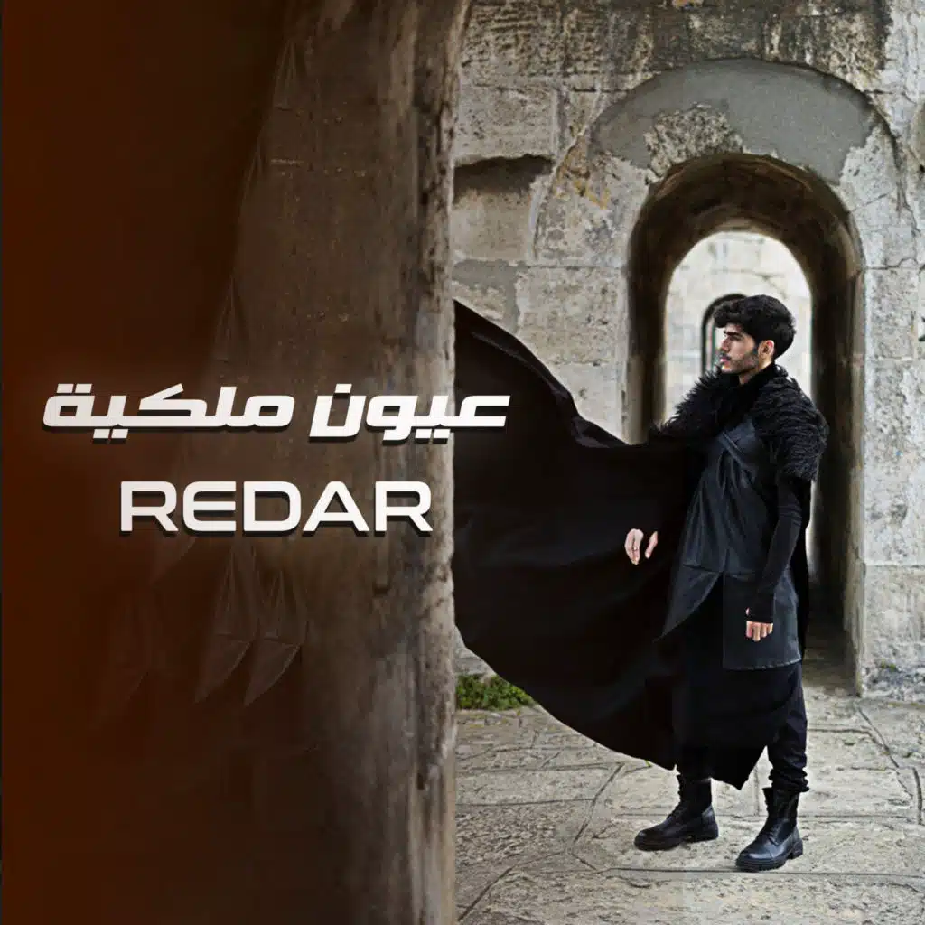 عيون ملكيه