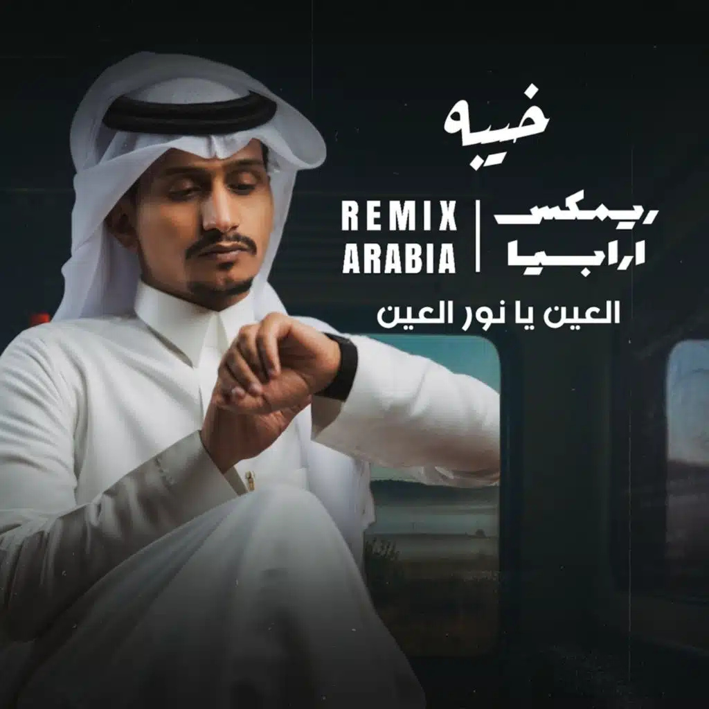 خيبه | العين يا نور العين (ريمكس)