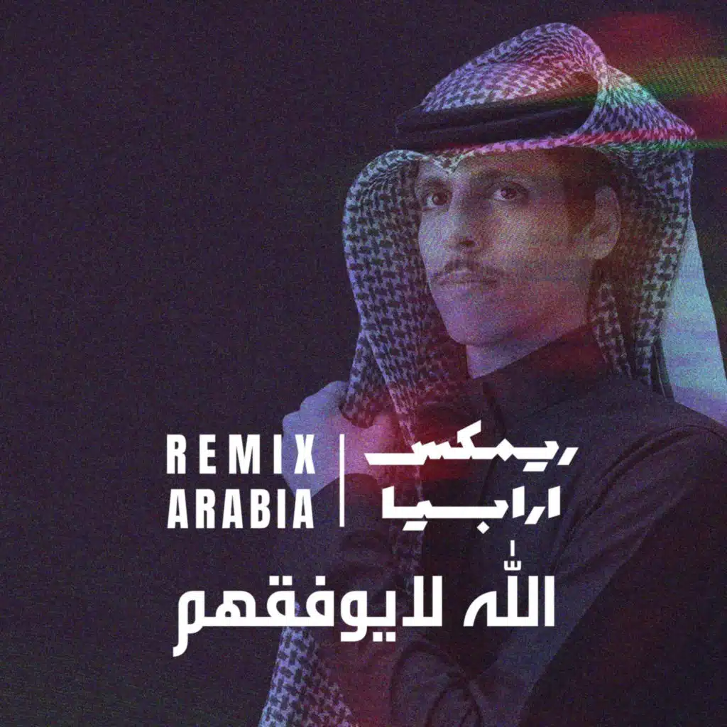 الله لايوفقهم (ريمكس)