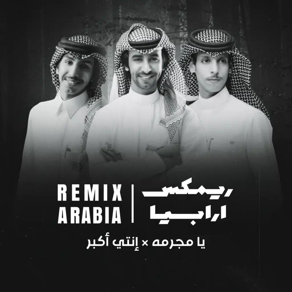 يا مجرمه × إنتي أكبر (ريمكس)