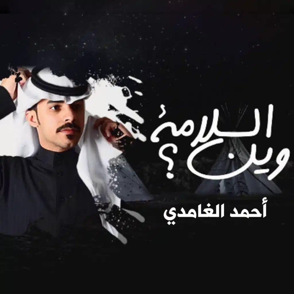 وين السلامه