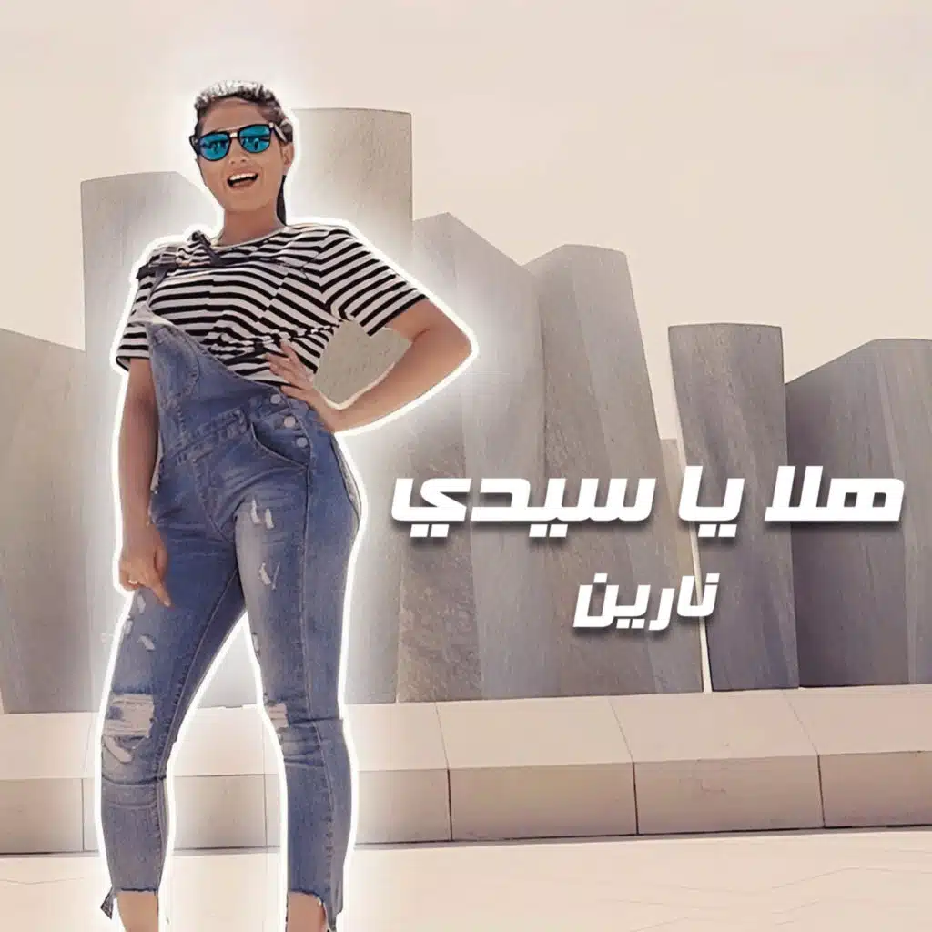 هلا يا سيدي
