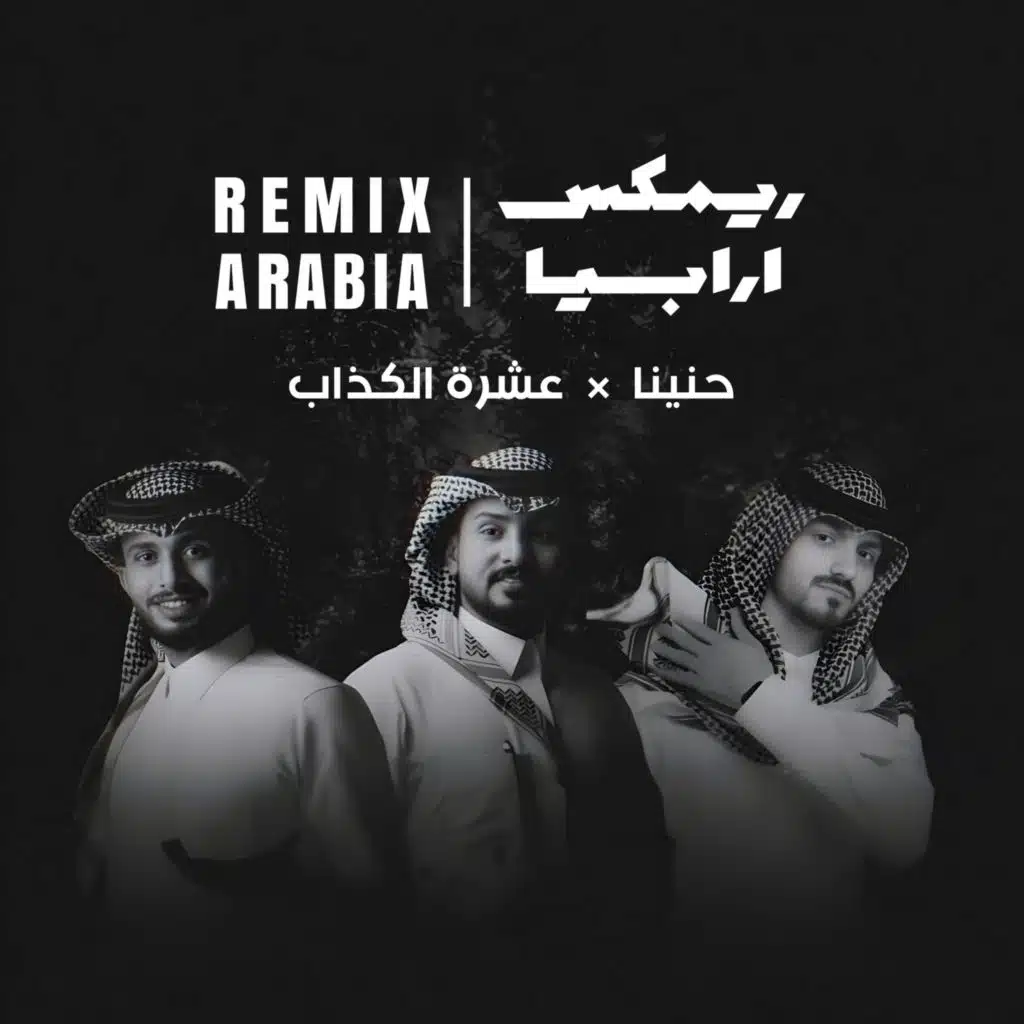 حنينا × عشرة الكذاب