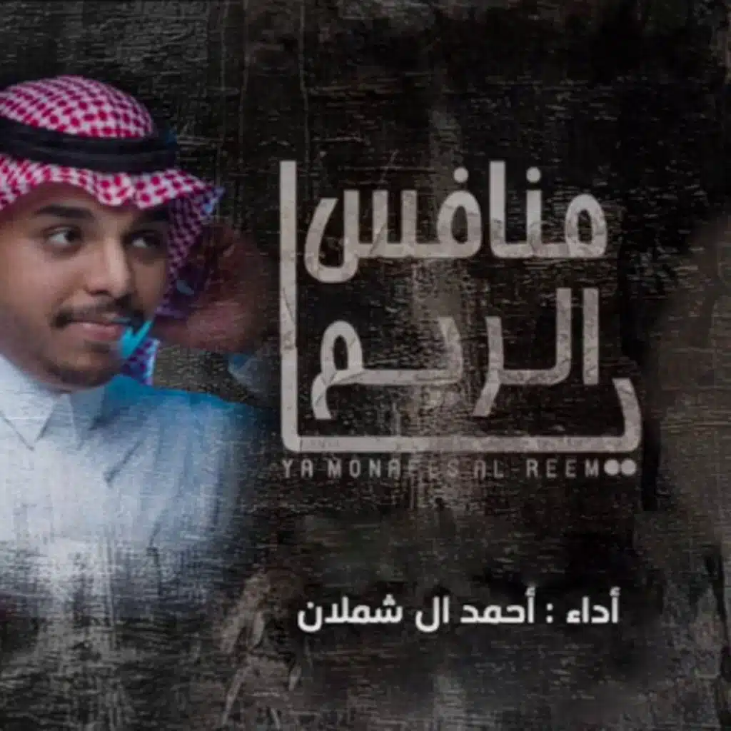 يا منافس الريم