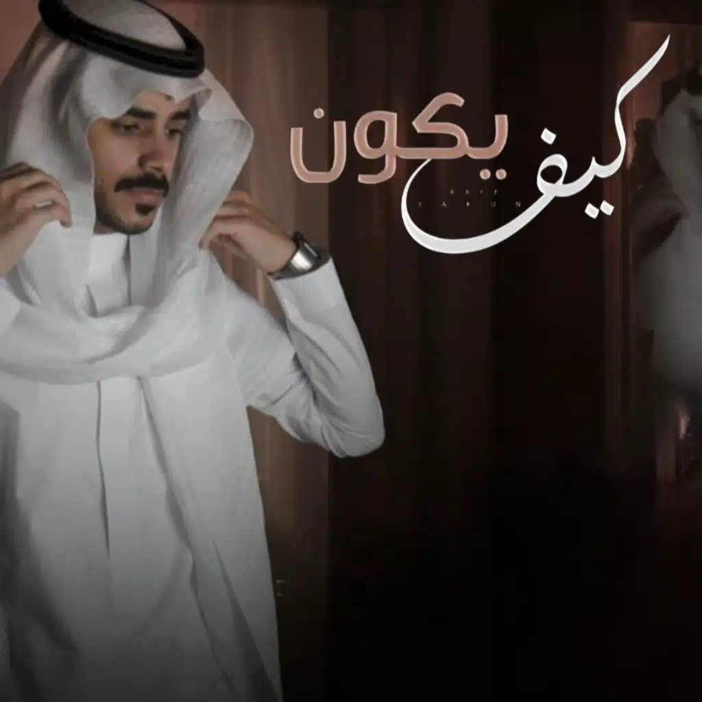 كيف يكون