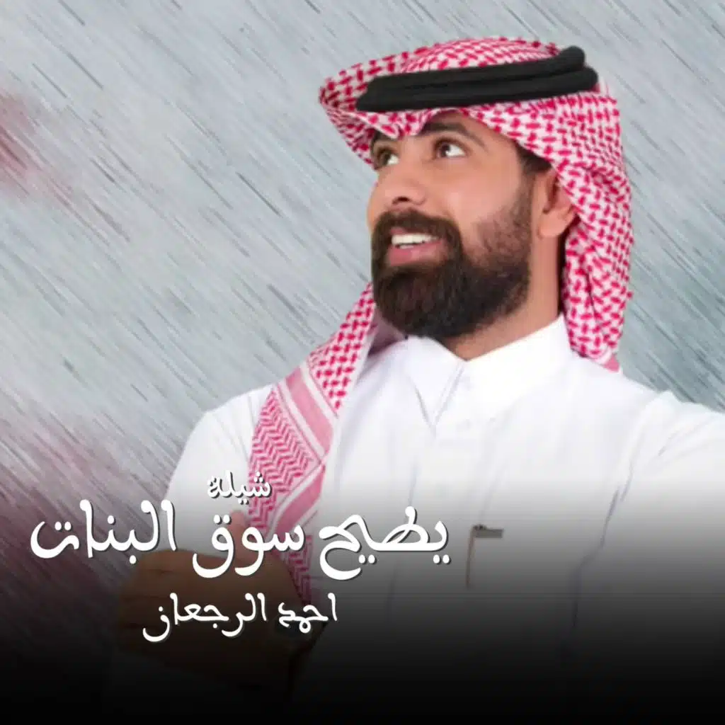 شيلة يطيح سوق البنات