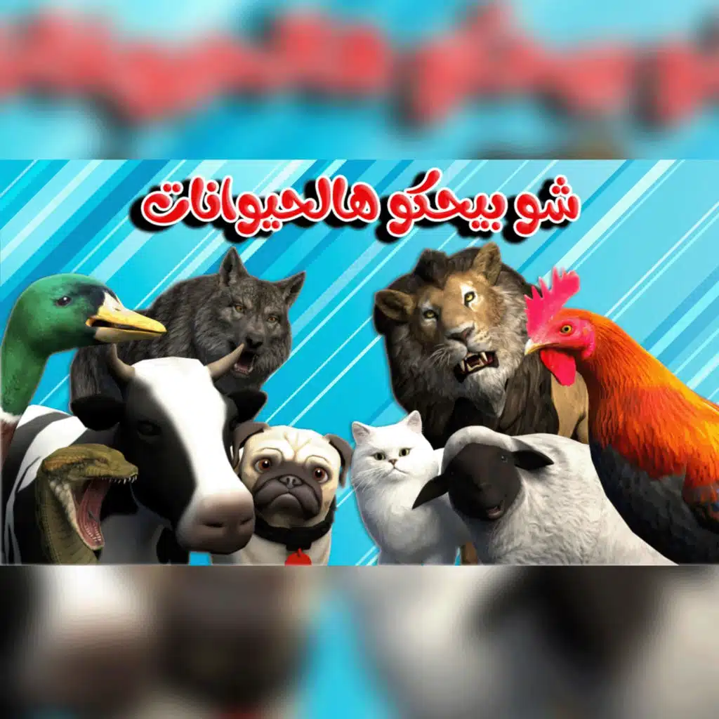 شو بيحكوا الحيوانات