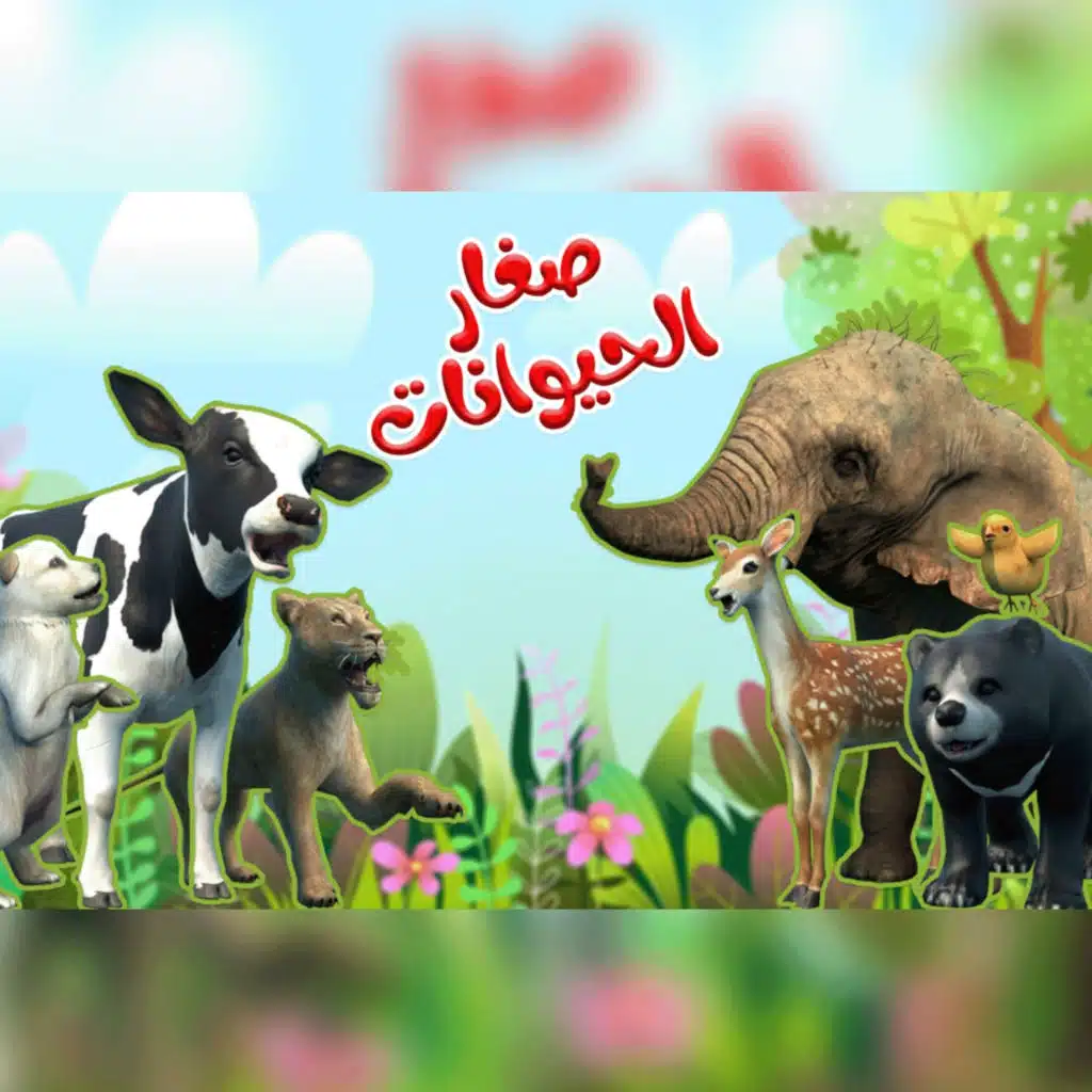 صغار الحيوانات