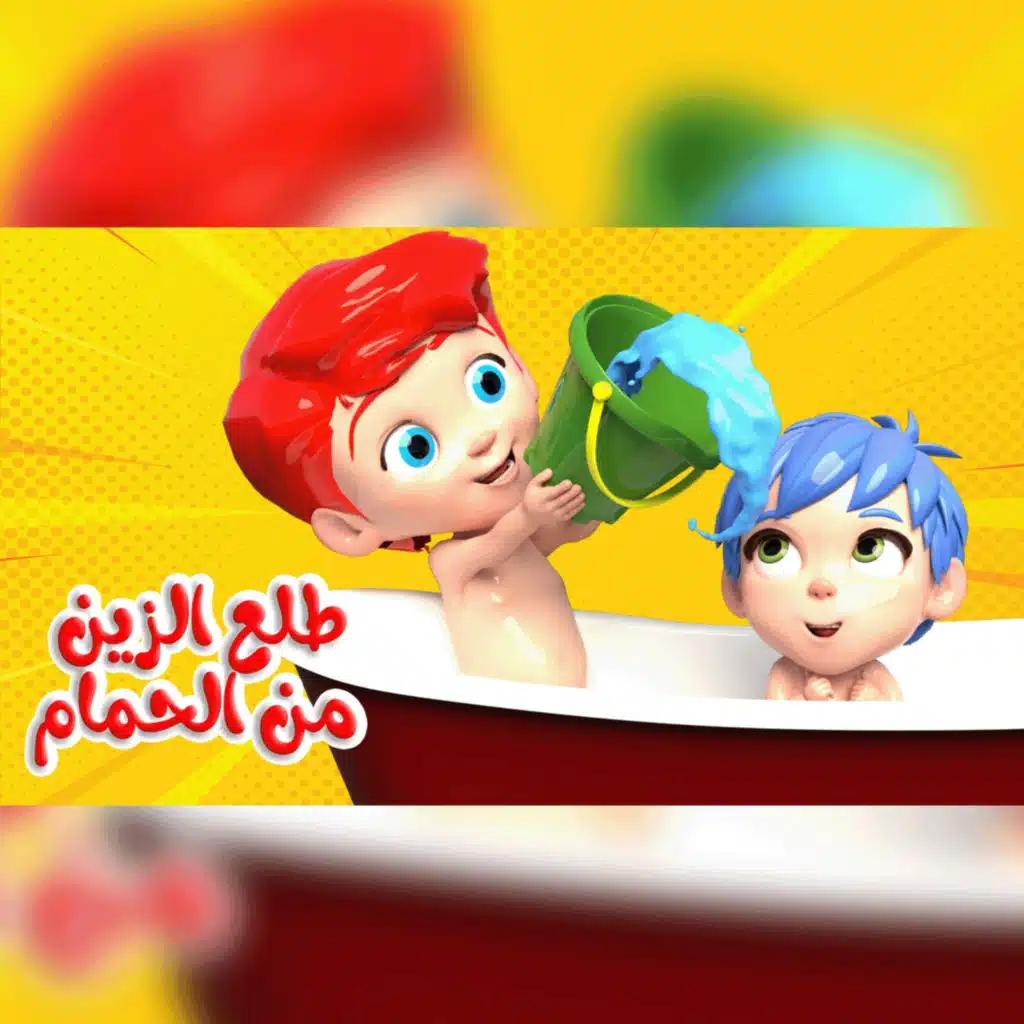 طلع الزين من الحمام