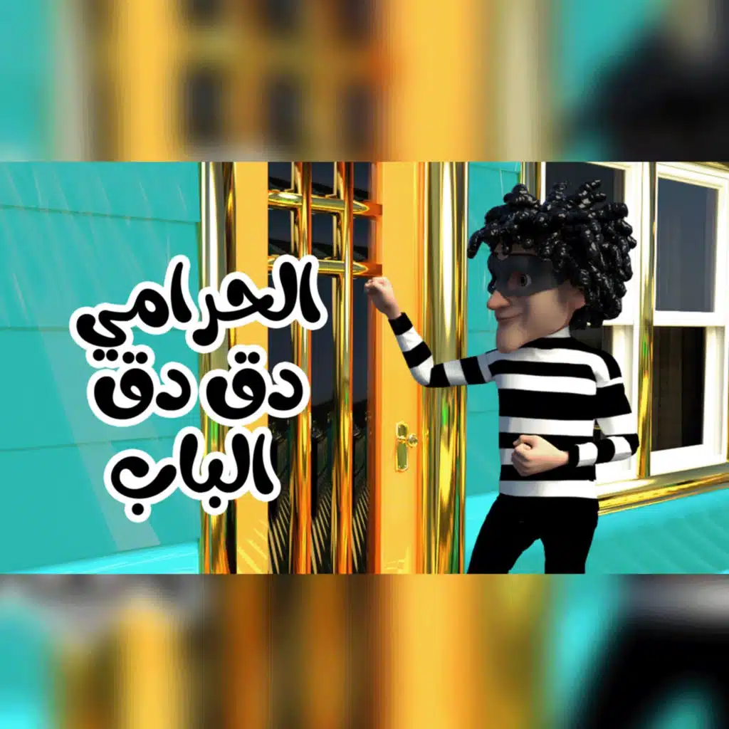 الحرامي دق دق الباب حرامي عالباب