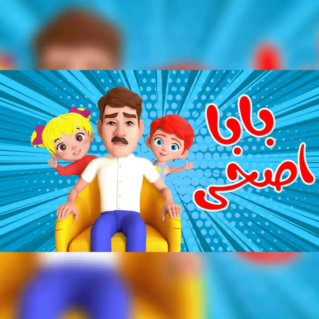 بابا اصحى