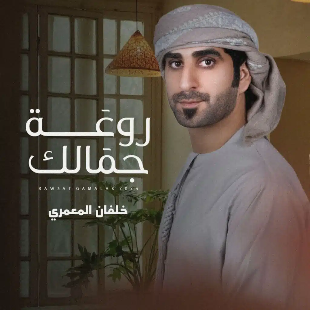 روعة جمالك