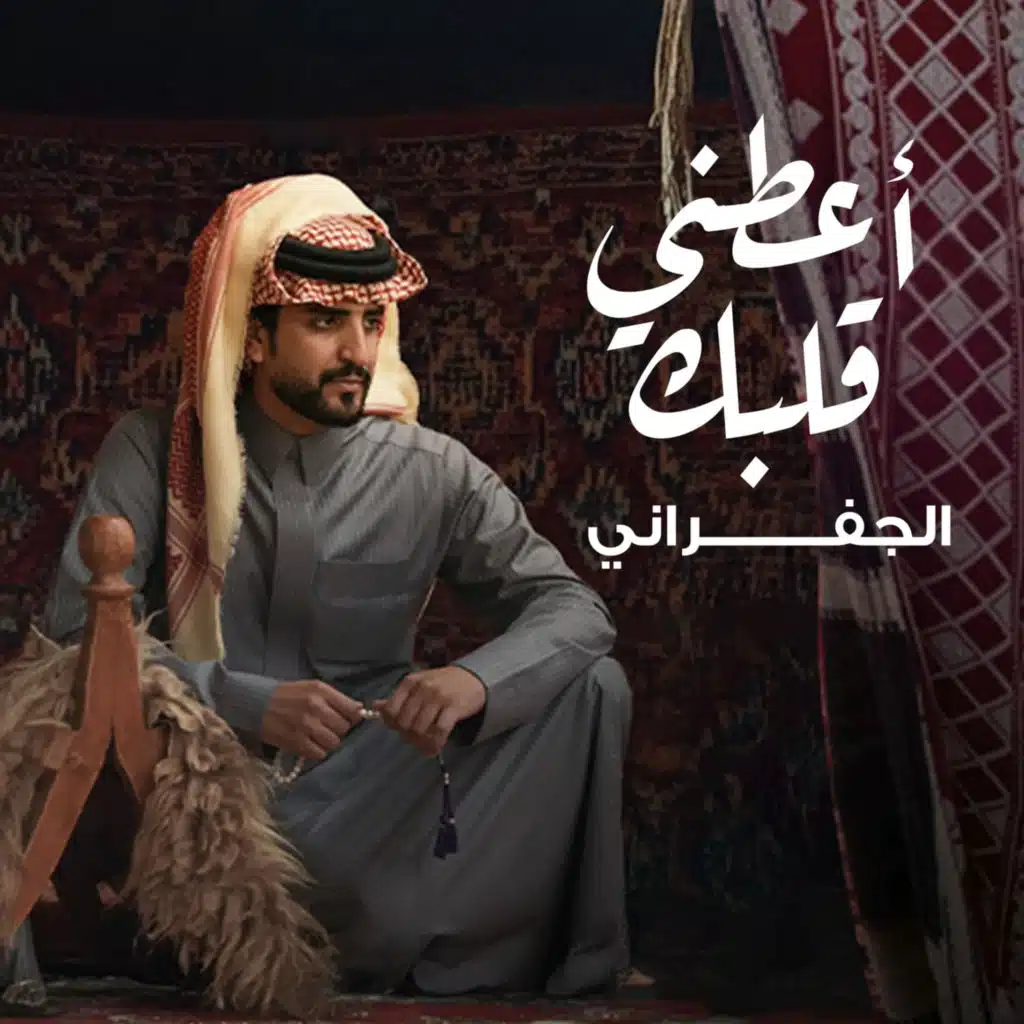 أعطني قلبك