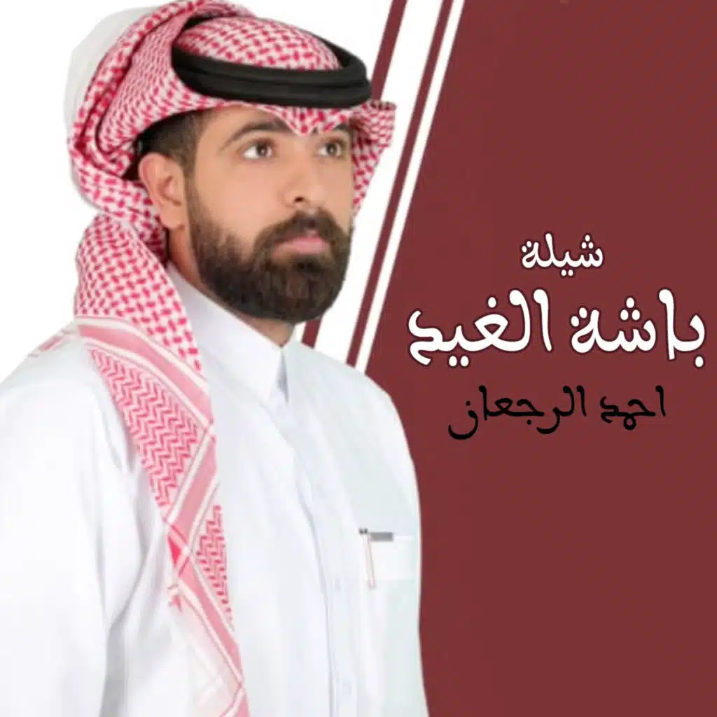 شيلة باشة الغيد