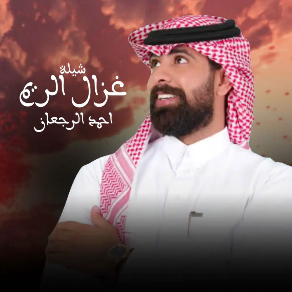 شيلة غزال الريم