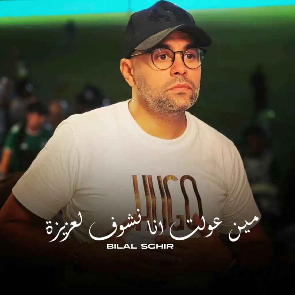 مين عولت انا نشوف لعزيزة