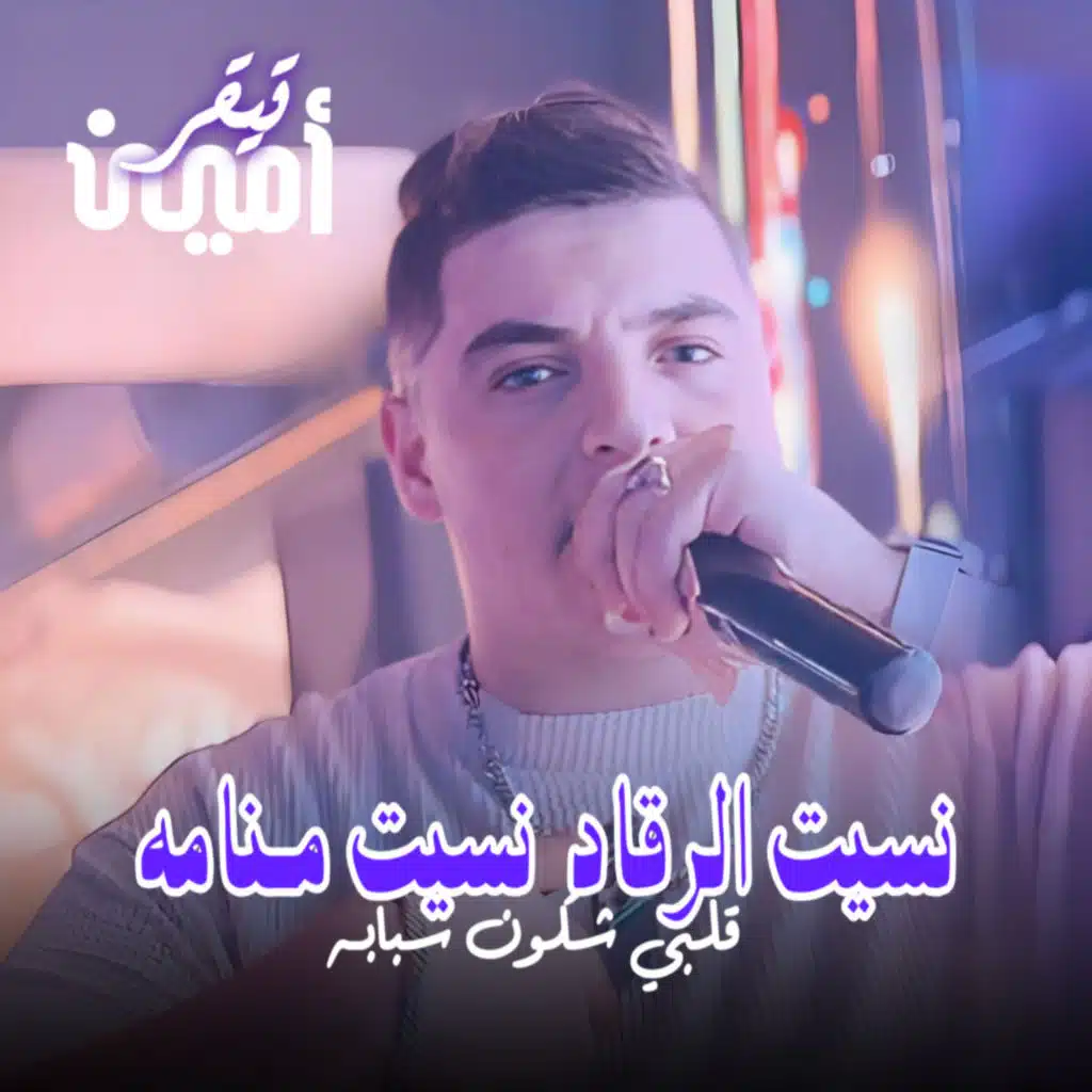 شاب امين تيقر