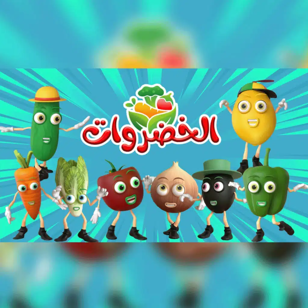 اغاني اطفال بون بون