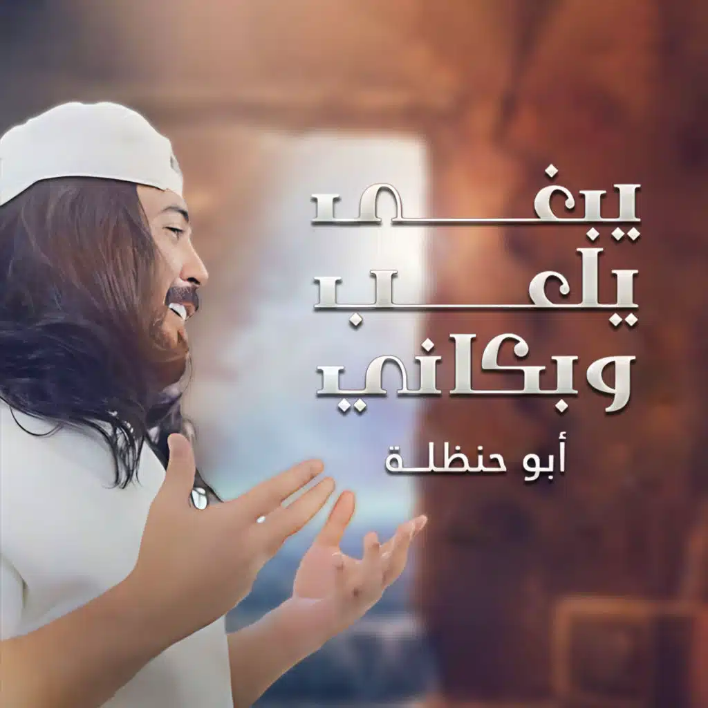 يبغى يلعب وبكاني