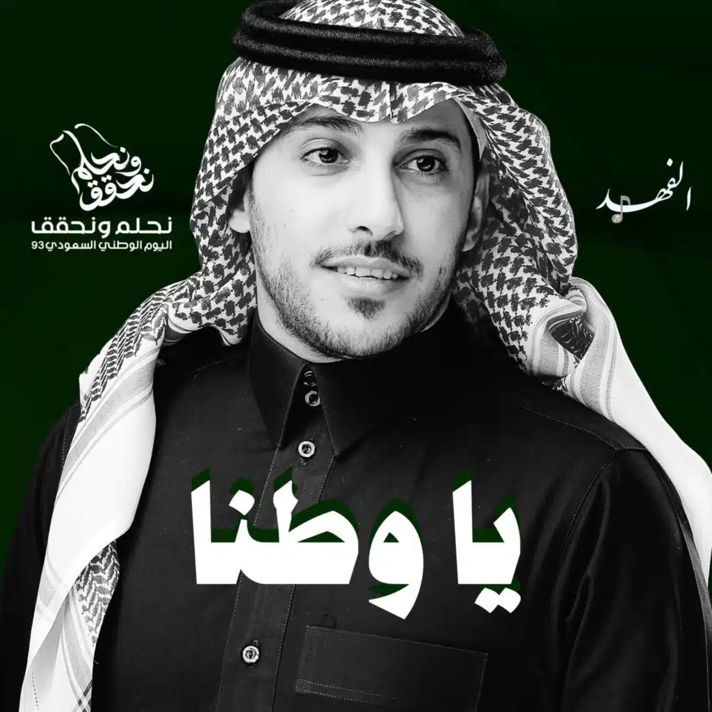 يا وطنا (اليوم الوطني السعودي)