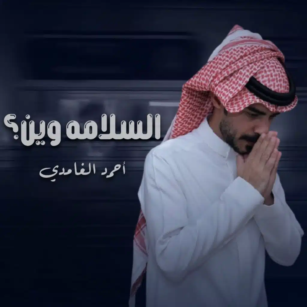السلامه وين