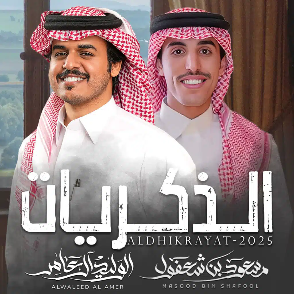 الذكريات