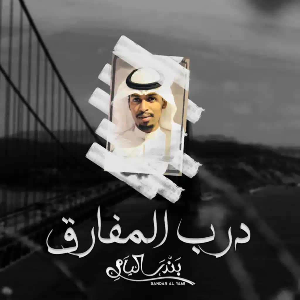 درب المفارق