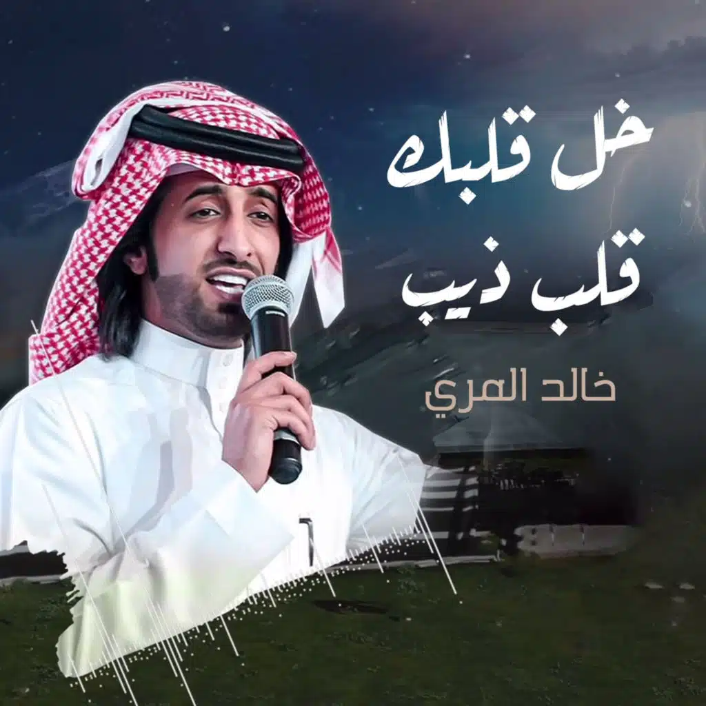 خل قلبك قلب ذيب