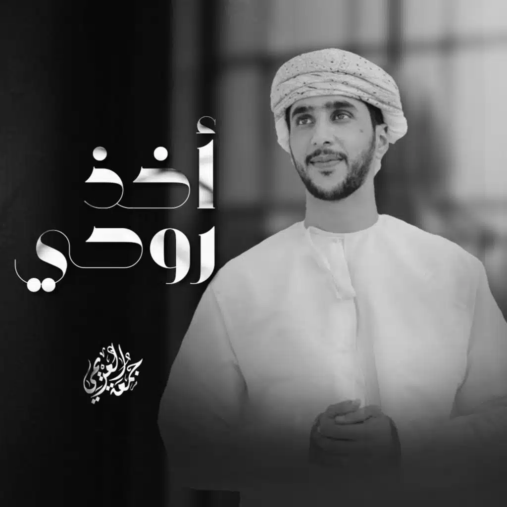أخذ روحي