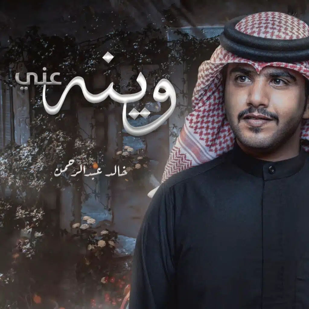 وينه عني