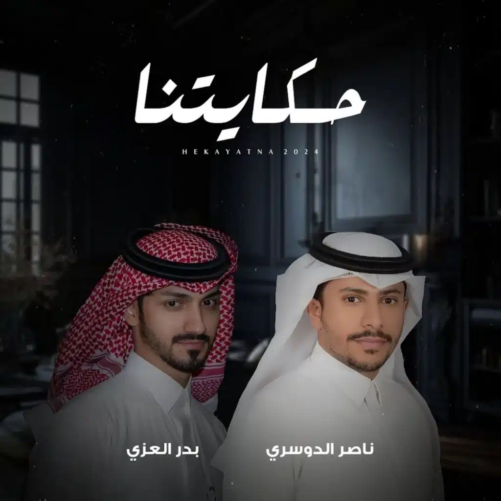 بدر العزي وناصر الدوسري