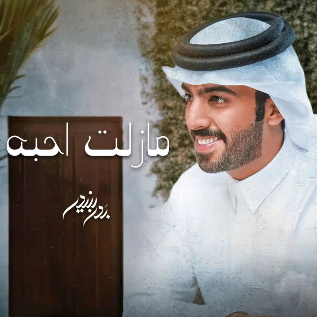 مازلت احبه