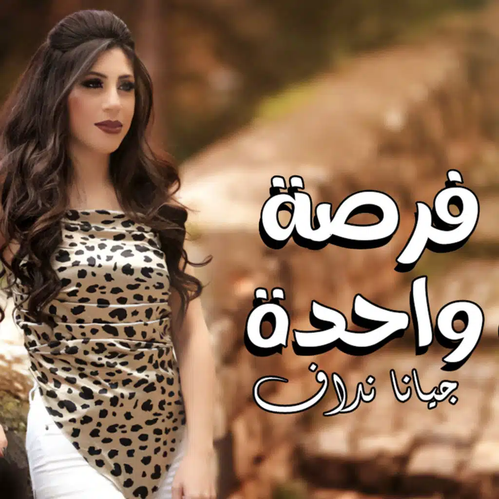 فرصة واحدة