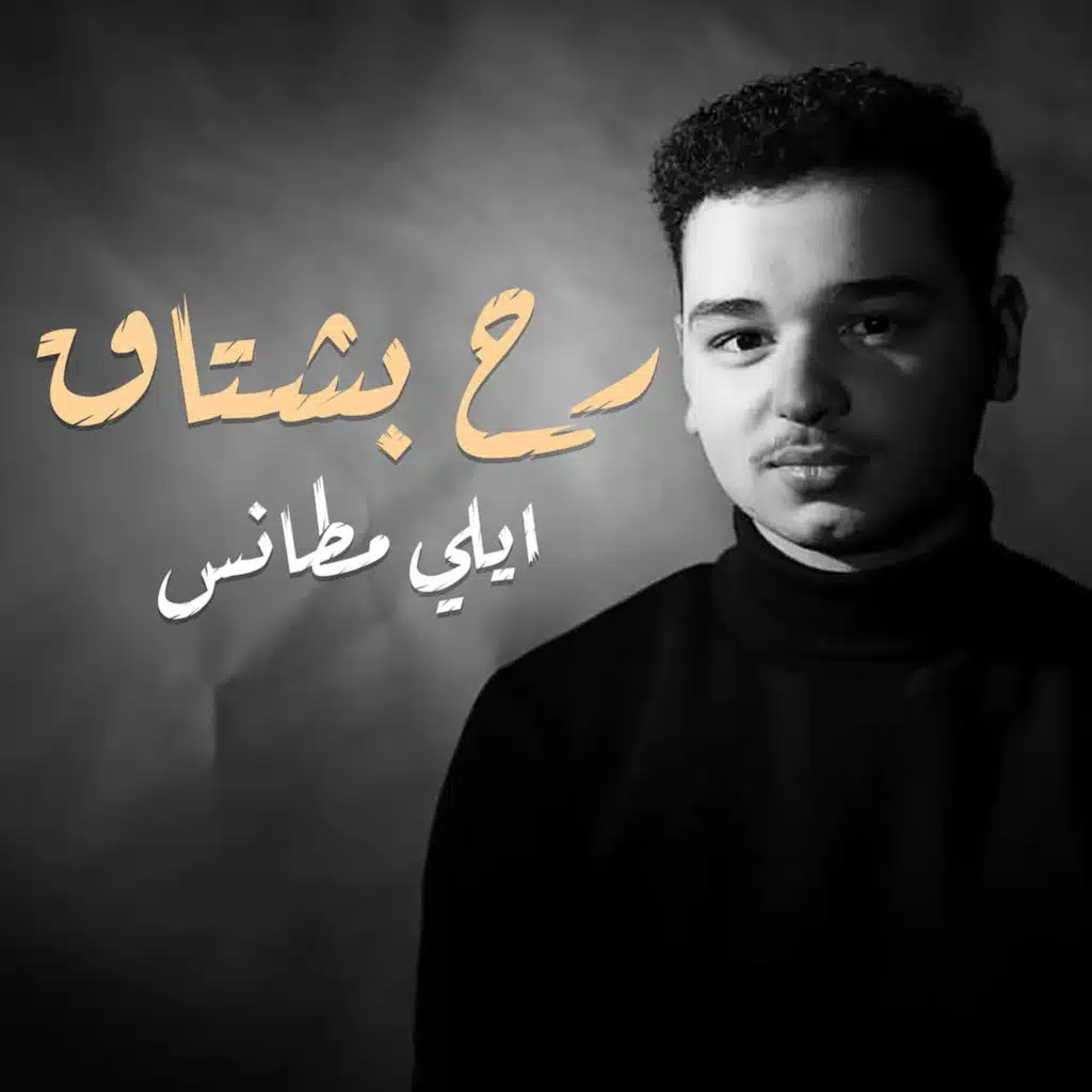 رح بشتاق